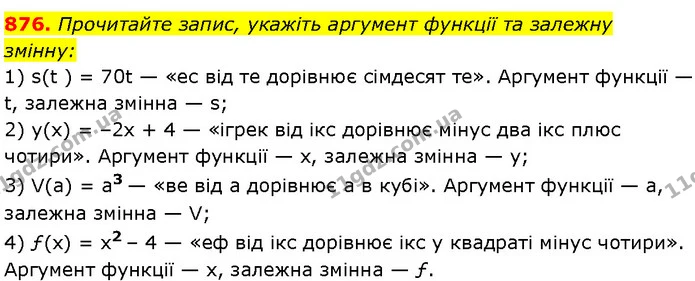 876. Прочитайте запис, укажіть аргумент функції та залежну — Алгебра 7 клас Мерзляк 2024