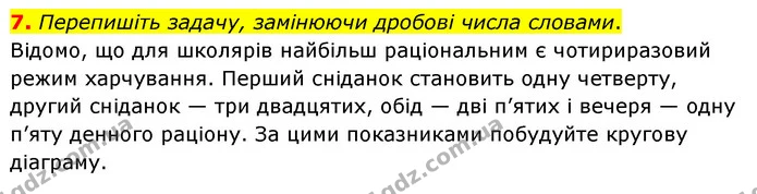 7. Перепишіть задачу, замінюючи дробові числа словами. — ГДЗ Українська мова 6 клас Авраменко