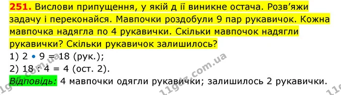 251. Вислови припущення, у якій д ії виникне остача. Розв’яжи задачу і переконайся. Мавпочки роздобули 9 пар рукавичок. Кожна мавпочка — ГДЗ Математика 3 клас Будна 1-2 ч.