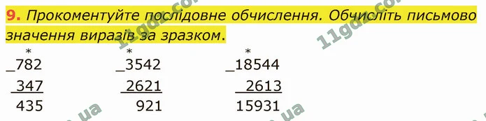 9. Прокоментуйте послідовне обчислення. Обчисліть письмово значення виразів за зразком. — ГДЗ Математика 4 клас Логачевська 1-2 ч. 2021