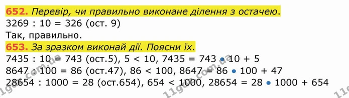 652. Перевір, чи правильно виконане ділення з остачею. — ГДЗ Математика 4 клас Заїка
