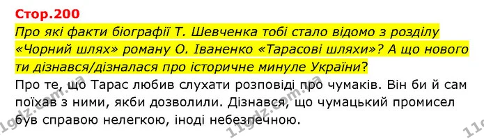 Стор. 200 — 1 — ГДЗ Українська література 6 клас Яценко — ГДЗ Українська література 6 клас Яценко