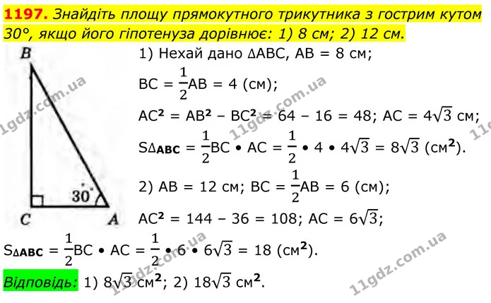 1197. Знайдіть площу прямокутного трикутника з гострим кутом 30°, якщо його гіпотенуза дорівнює: 1) 8 см; 2) 12 см. — ГДЗ Геометрія 8 клас Бурда