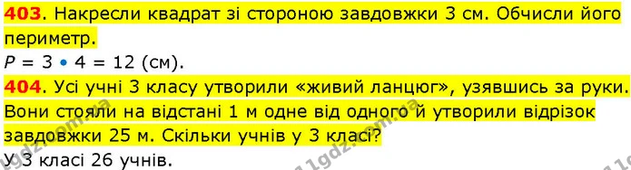 403. Накресли квадрат зі стороною завдовжки 3 см. Обчисли його периметр. — ГДЗ Математика 3 клас Козак 1-2 ч.