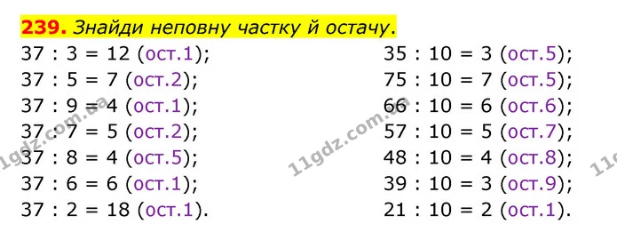 239. Знайди неповну частку й остачу. — ГДЗ Математика 4 клас Бевз 1 та 2 частини
