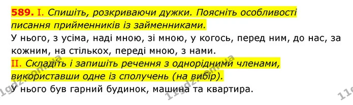 589. І. Спишіть, розкриваючи дужки. Поясніть особливості — ГДЗ Українська мова 6 клас Заболотний 2023