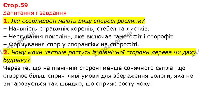 1. Які особливості мають вищі спорові рослини? — ГДЗ Біологія 7 клас Тагліна