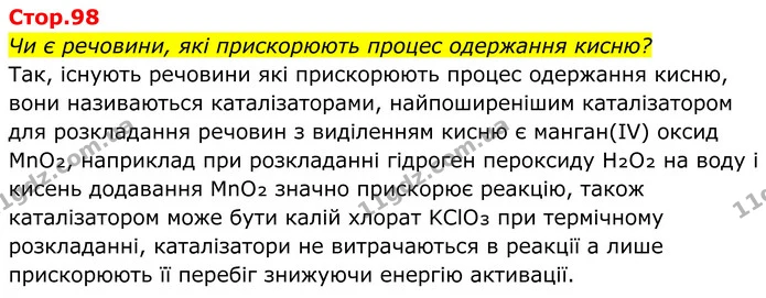 Чи є речовини, які прискорюють процес одержання кисню? — ГДЗ Хімія 8 клас Мідак