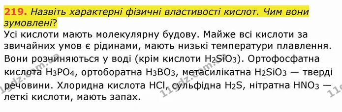 219. Назвіть характерні фізичні властивості кислот. Чим вони зумовлені? — ГДЗ Хімія 8 клас Попель