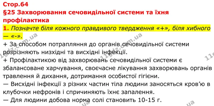 1. Позначте біля кожного правдивого твердження «+», біля хибного — «-». — ГДЗ Робочий зошит Біологія 8 клас Тагліна (2025)