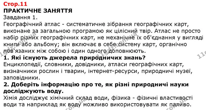 1. Які існують джерела природничих знань? — ГДЗ Природознавство 5 клас Ярошенко