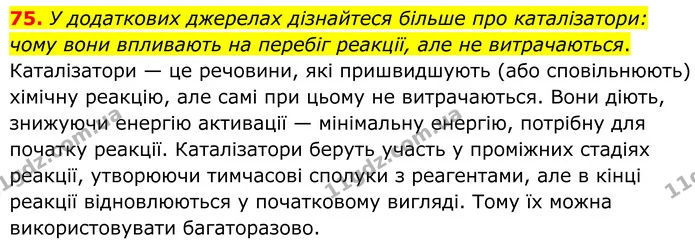 75. У додаткових джерелах дізнайтеся більше про каталізатори: чому вони впливають на перебіг реакції, але не витрачаються. — ГДЗ Хімія 8 клас Григорович