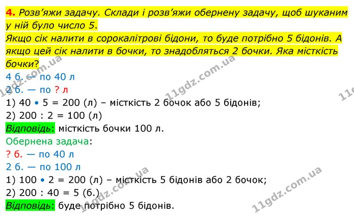 4. Розв’яжи задачу. Склади і розв’яжи обернену задачу, щоб шуканим у ній було число 5. — ГДЗ Математика 3 клас Скворцова 1-2 ч.