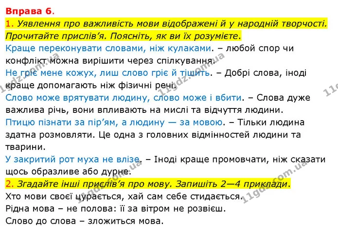 1. Уявлення про важливість мови відображені й у народній творчості. Прочитайте прислів’я. Поясніть, як ви їх розумієте. — ГДЗ Українська мова 5 клас Літвінова
