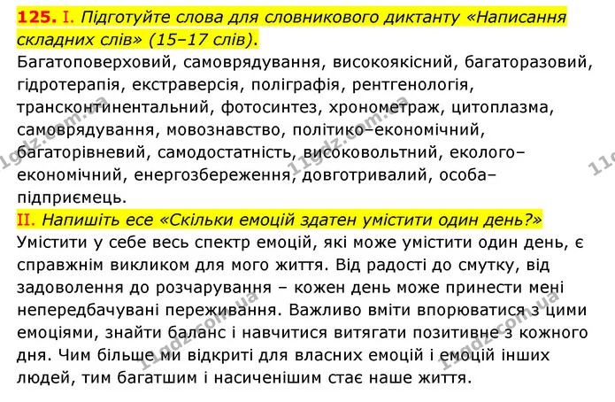 125. І. Підготуйте слова для словникового диктанту «Написання складних слів» (15–17 слів). — ГДЗ Українська мова 6 клас Голуб 2023