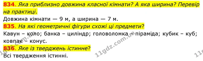 834. Яка приблизно довжина класної кімнати? А яка ширина? Перевір на практиці. — ГДЗ Математика 3 клас Бевз 2 частина