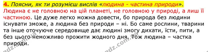 4. Поясни, як ти розумієш вислів «людина - частина природи». — ГДЗ Природознавство 5 клас Коршевнюк