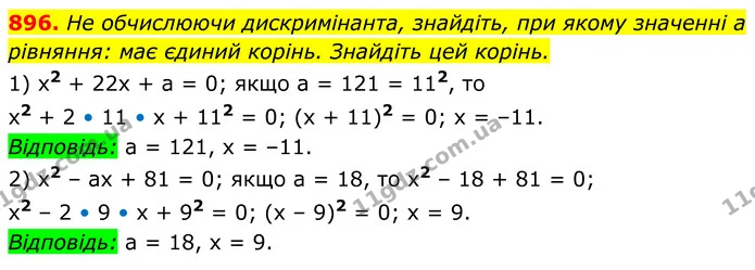 896. Не обчислюючи дискримінанта, знайдіть, при якому значенні a рівняння: має єдиний корінь. Знайдіть цей корінь. — ГДЗ Алгебра 8 клас Мерзляк