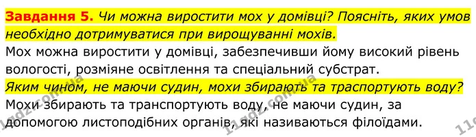 5. Чи можна виростити мох у домівці? Поясніть, яких умов необхідно дотримуватися при вирощуванні мохів. — ГДЗ Робочий зошит Біологія 7 клас Мирна 2024