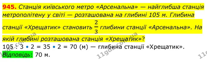 945. Станція київського метро «Арсенальна» — найглибша станція метрополітену у світі — розташована на глибині 105 м. Глибина станції — ГДЗ Математика 5 клас Кравчук
