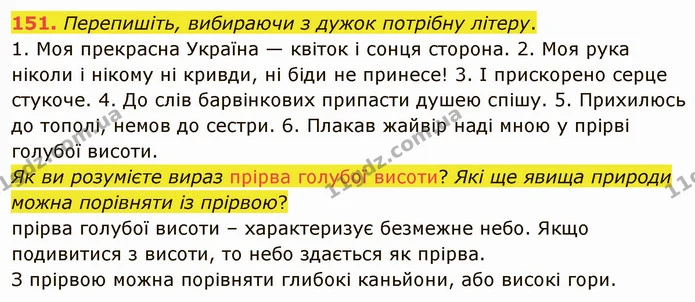 151. Перепишіть, вибираючи з дужок потрібну літеру. — ГДЗ Українська мова 5 клас Глазова 2022