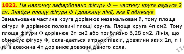 1022. На малюнку зафарбовано фігуру Ф — частину круга радіуса 2 см. Знайди площу фігури Ф і довжину лінії, яка її обмежує. — ГДЗ Математика 6 клас Бевз 1-2 ч.