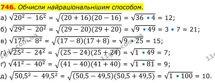 746. Обчисли найраціональнішим способом. — ГДЗ Алгебра 8 клас Бевз