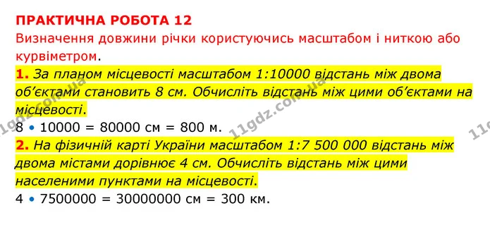 Пр.12 (1-2) — ГДЗ Зошит практични Географія 6 клас Стадник — ГДЗ Зошит практични Географія 6 клас Стадник