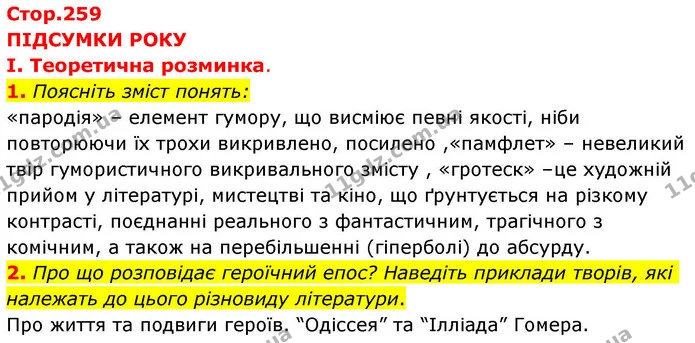 Стор. 259 — Стр.259 (I-1-2) — ГДЗ Зарубіжна література 8 клас Волощук — ГДЗ Зарубіжна література 8 клас Волощук