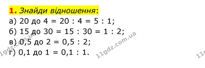 1. Знайди відношення: — ГДЗ Математика 6 клас Бевз 1-2 ч.