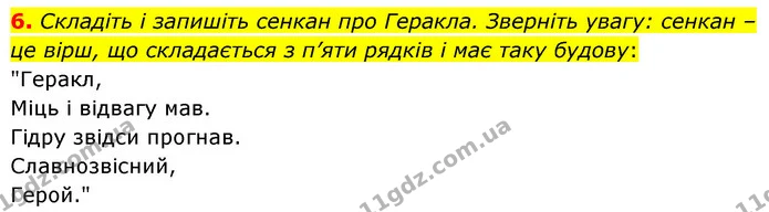 6. Складіть і запишіть сенкан про Геракла. Зверніть увагу: сенкан –це вірш, що складається з п’яти рядків і має таку будову: — ГДЗ Зарубіжна література 6 клас Волощук