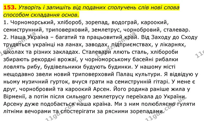 153. Утворіть і запишіть від поданих сполучень слів нові слова способом складання основ. — ГДЗ Відповіді Українська мова 6 клас Єрмоленко