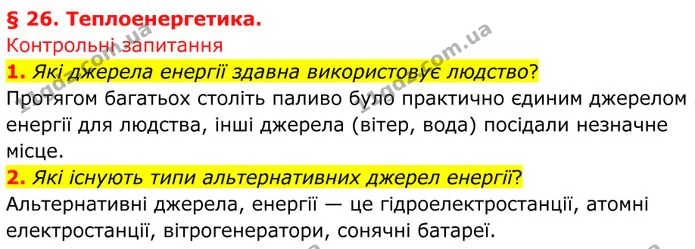 1. Які джерела енергії здавна використовує людство? — ГДЗ Фізика 8 клас Бар'яхтар
