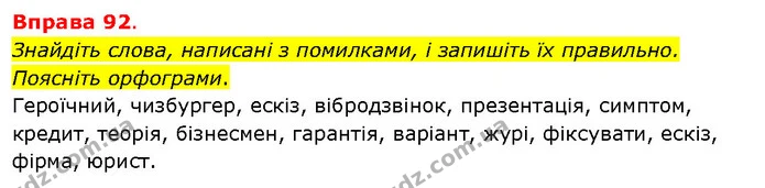 Знайдіть слова, написані з помилками, і запишіть їх правильно. Поясніть орфограми. — ГДЗ Українська мова 5 клас Літвінова