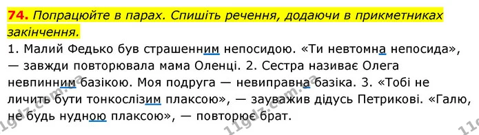74. Попрацюйте в парах. Спишіть речення, додаючи в прикметниках — ГДЗ Українська мова 6 клас Ворон, Солопенко