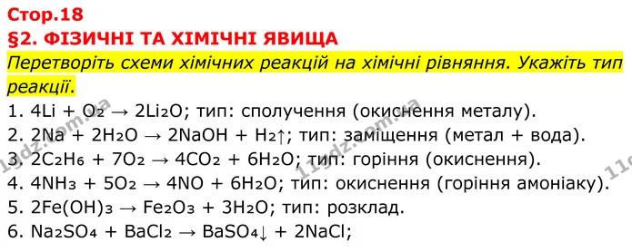 Стор. 18 — 0 — ГДЗ Хімія 8 клас Мідак — ГДЗ Хімія 8 клас Мідак