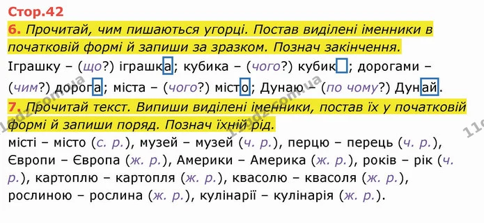 6. Прочитай, чим пишаються угорці. Постав виділені іменники в початковій формі й запиши за зразком. Познач закінчення. — ГДЗ Українська мова та читання 4 клас Пономарьова