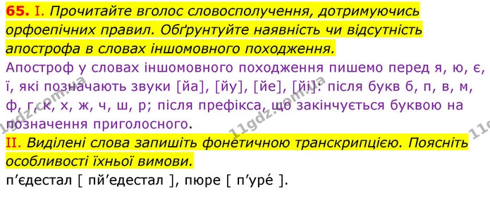 65. І. Прочитайте вголос словосполучення, дотримуючись орфоепічних правил. Обґрунтуйте наявність чи відсутність апострофа в словах — ГДЗ Українська мова 6 клас Заболотний 2023