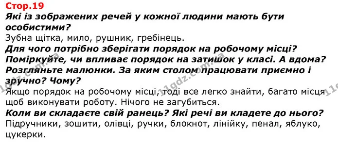 Які із зображених речей у кожної людини мають бути особистими? — ГДЗ Я досліджую світ 1 клас Гільберг