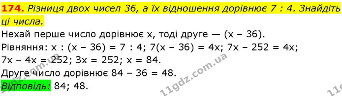 174. Різниця двох чисел 36, а їх відношення дорівнює 7 : 4. Знайдіть ці числа. — ГДЗ Алгебра 7 клас Істер 2024