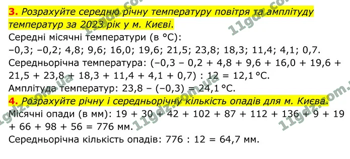 3. Розрахуйте середню річну температуру повітря та амплітуду температур за 2023 рік у м. Києві. — ГДЗ Географія 8 клас Гільберг 2025