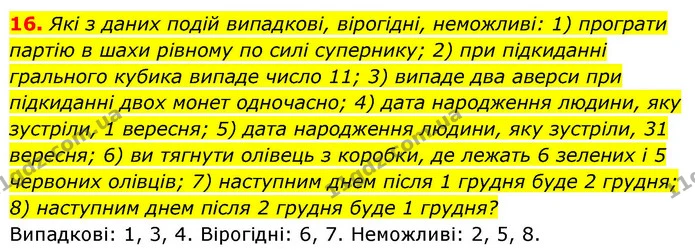 16. Які з даних подій випадкові, вірогідні, неможливі: 1) програти партію в шахи рівному по силі супернику; 2) при підкиданні грального — ГДЗ Алгебра 9 клас Істер