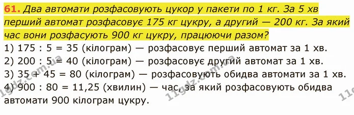 61. Два автомати розфасовують цукор у пакети по 1 кг. За 5 хв перший автомат розфасовує 175 кг цукру, а другий — 200 кг. За який час — ГДЗ Математика 5 клас Кравчук