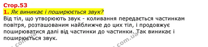 1. Як виникає і поширюється звук? — ГДЗ Природознавство 5 клас Коршевнюк