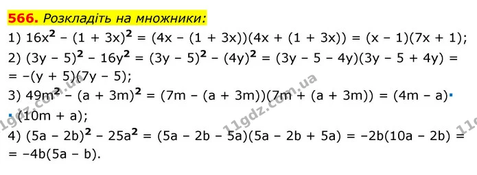 566. Розкладіть на множники: — ГДЗ Алгебра 7 клас Істер 2020