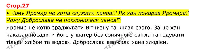• Чому Яромир не хотів служити ханові? Як хан покарав Яромира? Чому Доброслава не поклонилася ханові? — ГДЗ Українська мова та читання 3 клас Савчук