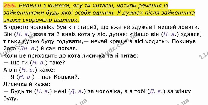255. Випиши з книжки, яку ти читаєш, чотири речення із займенниками будь-якої особи однини. У дужках після займенника вкажи скорочено — ГДЗ Українська мова та читання 4 клас Кравцова