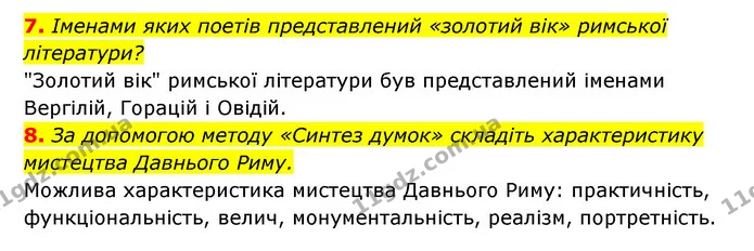 7. Іменами яких поетів представлений «золотий вік» римської літератури? — ГДЗ Історія України 6 клас Гісем