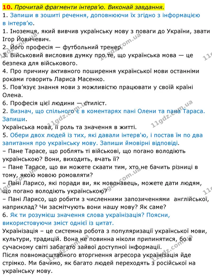 10. Прочитай фрагменти інтерв’ю. Виконай завдання. — ГДЗ Українська мова 6 клас Онатій