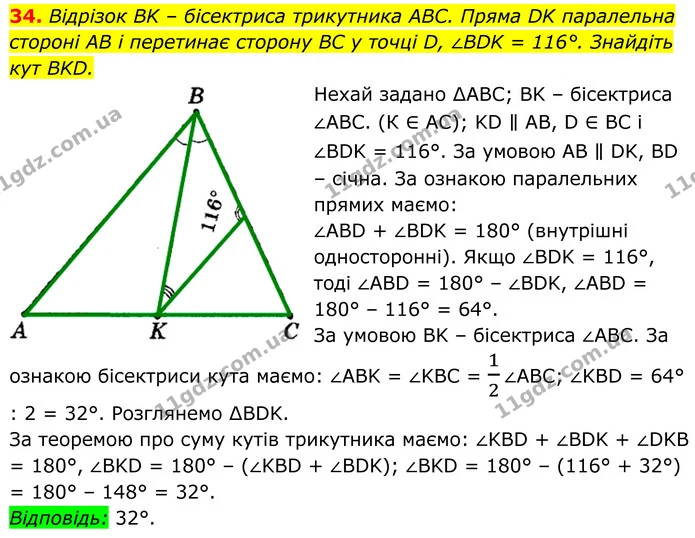34. Відрізок BK – бісектриса трикутника ABC. Пряма DK паралельна стороні AB і перетинає сторону BC у точці D, ∠BDK = 116°. Знайдіть кут — ГДЗ Геометрія 8 клас Мерзляк